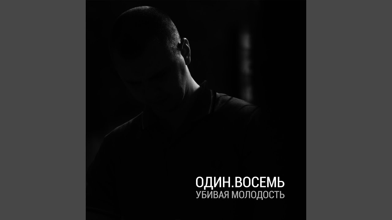 Убивая молодость