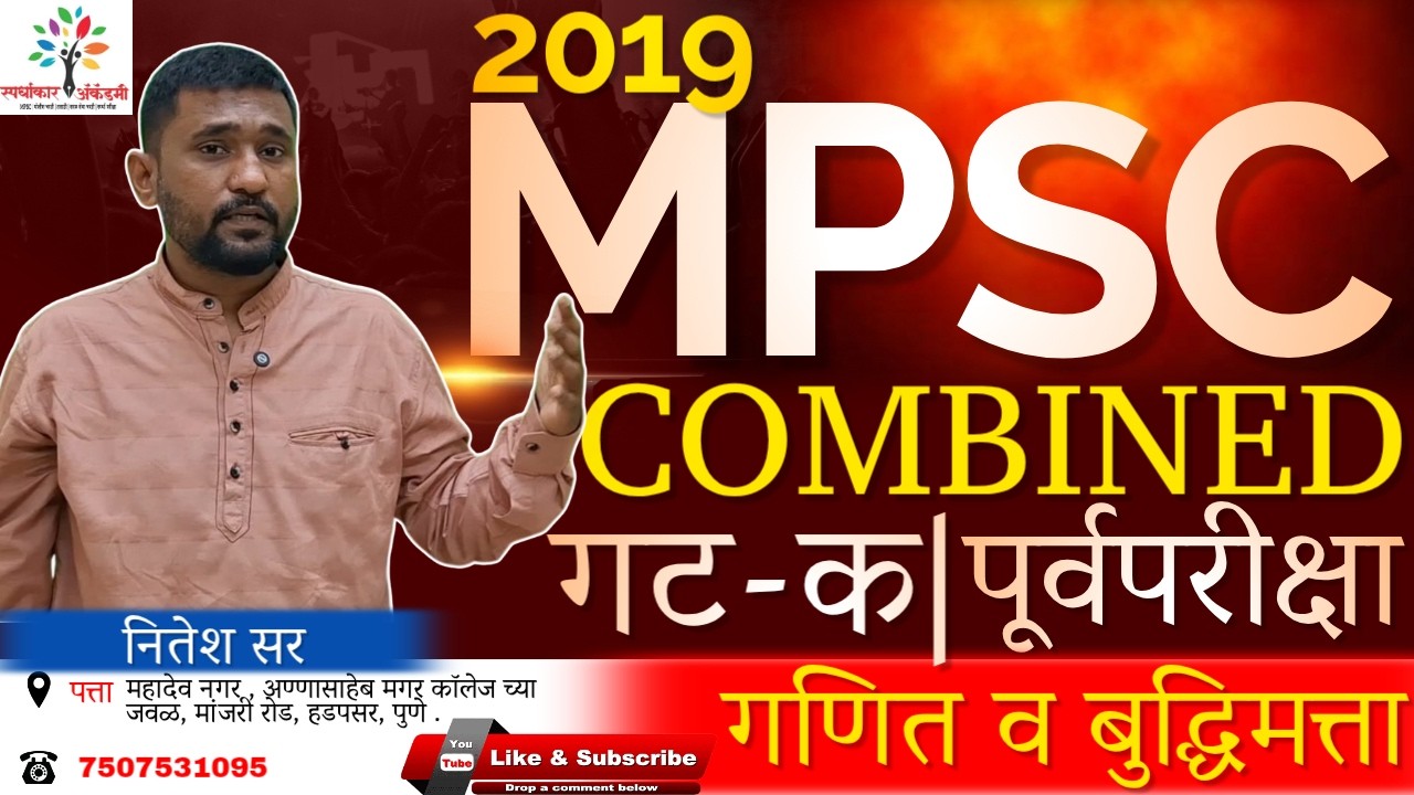 MPSC Combine Group C Prelims 2019| संयुक्त पूर्व परीक्षा गट क 2019|गणित व बुद्धिमत्ता By Nitesh Sir