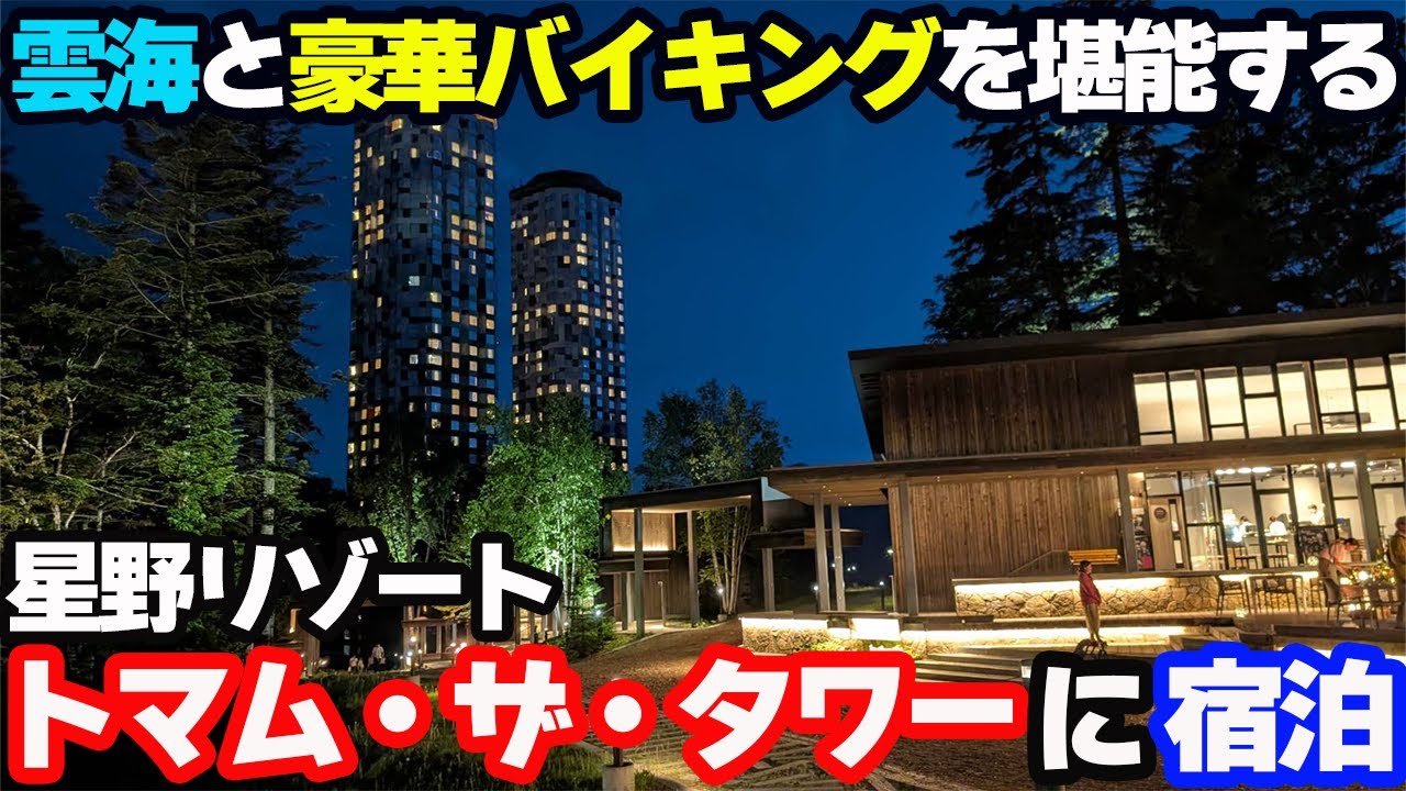 【豪華】星野リゾートが誇る巨大リゾート「トマム・ザ・タワー」に宿泊し、豪華バイキングとゴンドラで行く雲海を堪能する1泊2日。