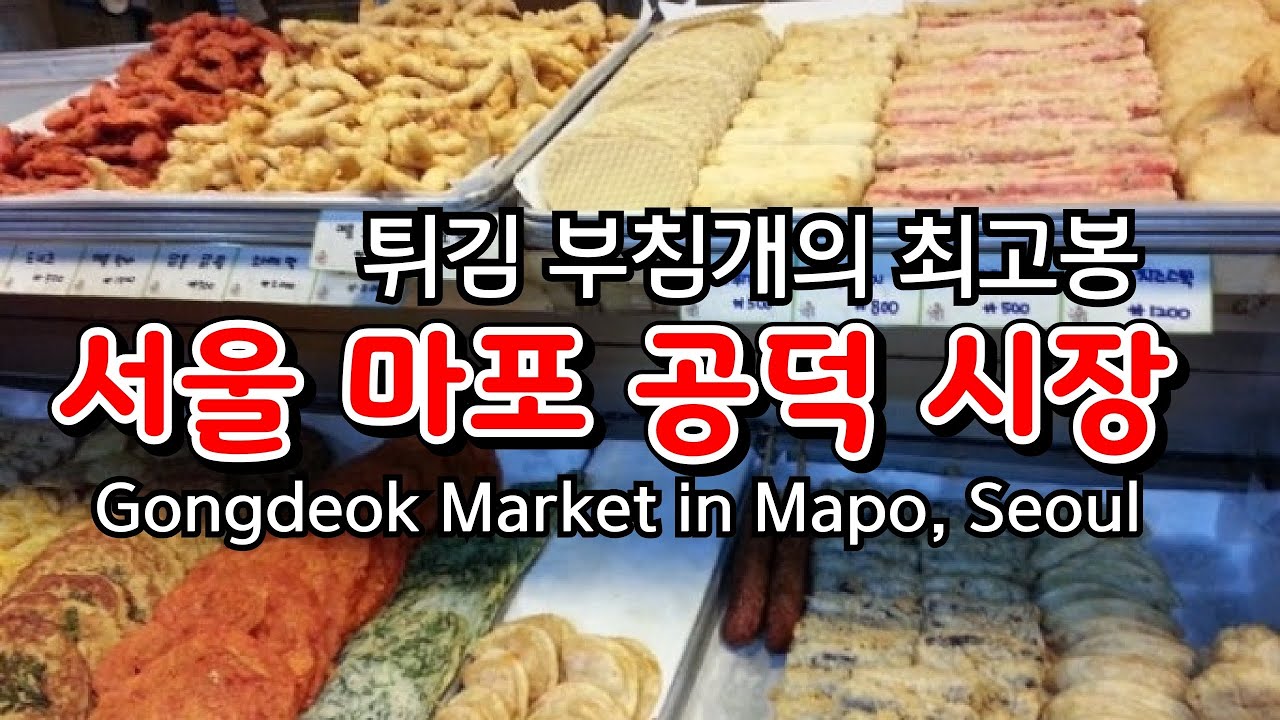 마포 공덕 시장 서울시 마포구 공덕동 #Mapo Gongdeok Market in Gongdeok-dong, Mapo-gu, Seoul