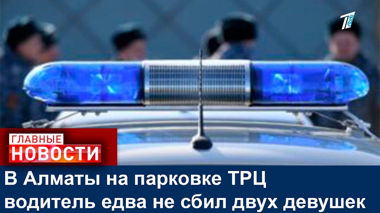 В Алматы на парковке ТРЦ водитель едва не сбил двух девушек