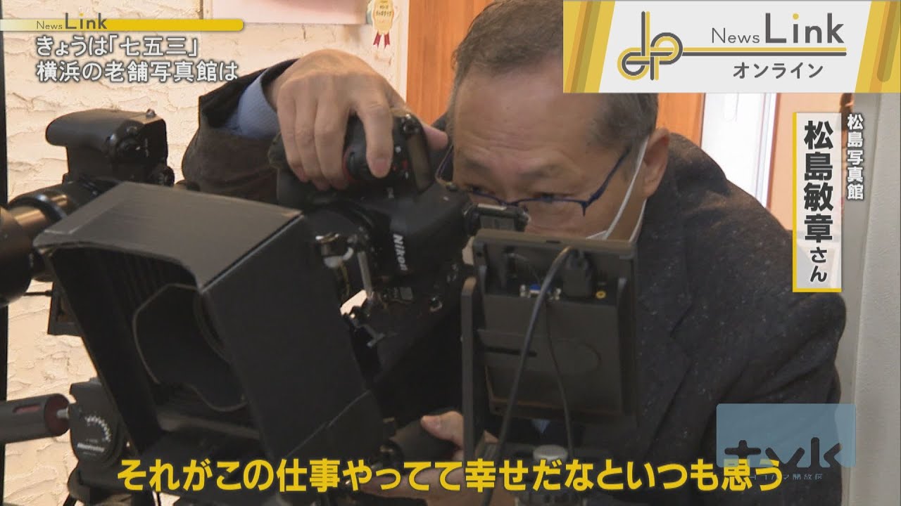 家族の思い出を写真に　横浜の老舗写真館【News Linkオンライン】
