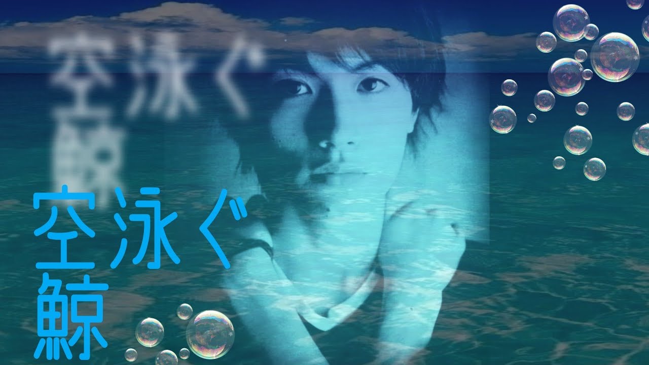 三浦春馬くんMVつくってみた‼️【空泳ぐ鯨】