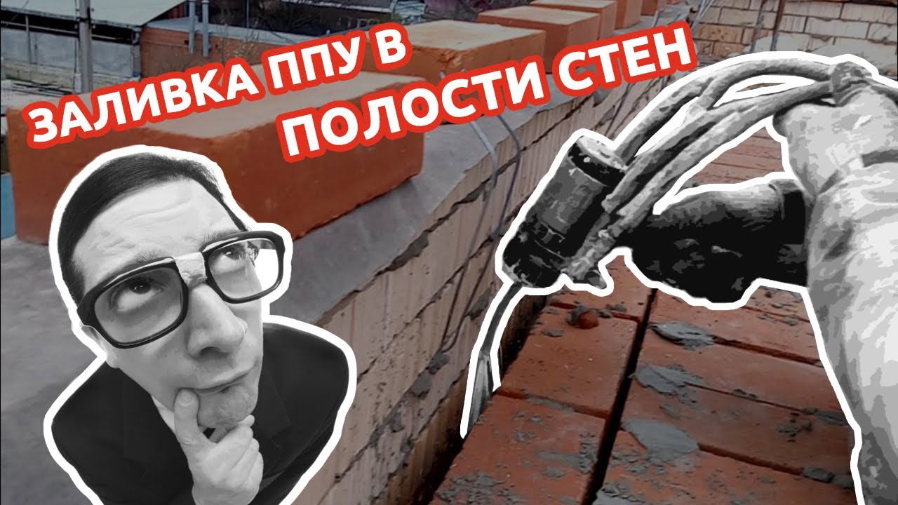 Заливка ППУ в полости стен. Реальная работа. Станица Каневская. Краснодарский край