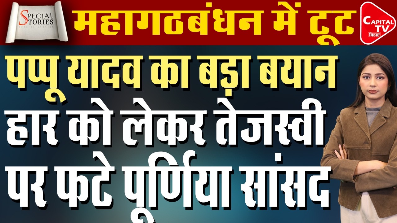 महागठबंधन में कलह के बाद तेजस्वी ने मानी हार | Capital TV Bihar