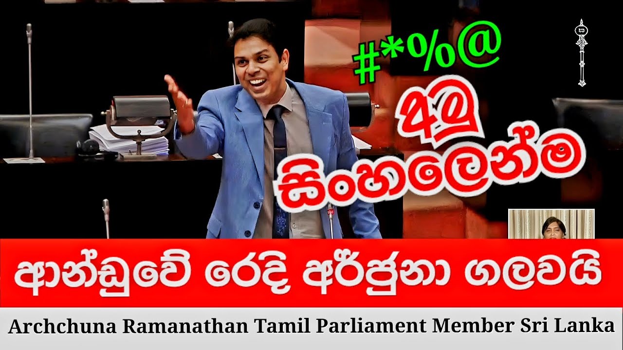 🔴 ආන්ඩුවේ රෙදි අර්ජුනා ගලවයි පාර්ලිමේන්තුවේදී - Archchuna Ramanathan Parliament Speech 2025.11.15