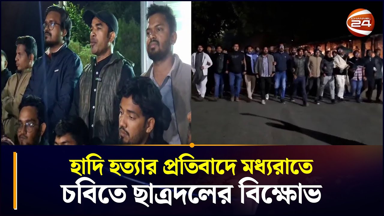 হাদি হত্যার প্রতিবাদে মধ্যরাতে চবিতে ছাত্রদলের বিক্ষোভ | Osman Hadi | Student Protest | CU
