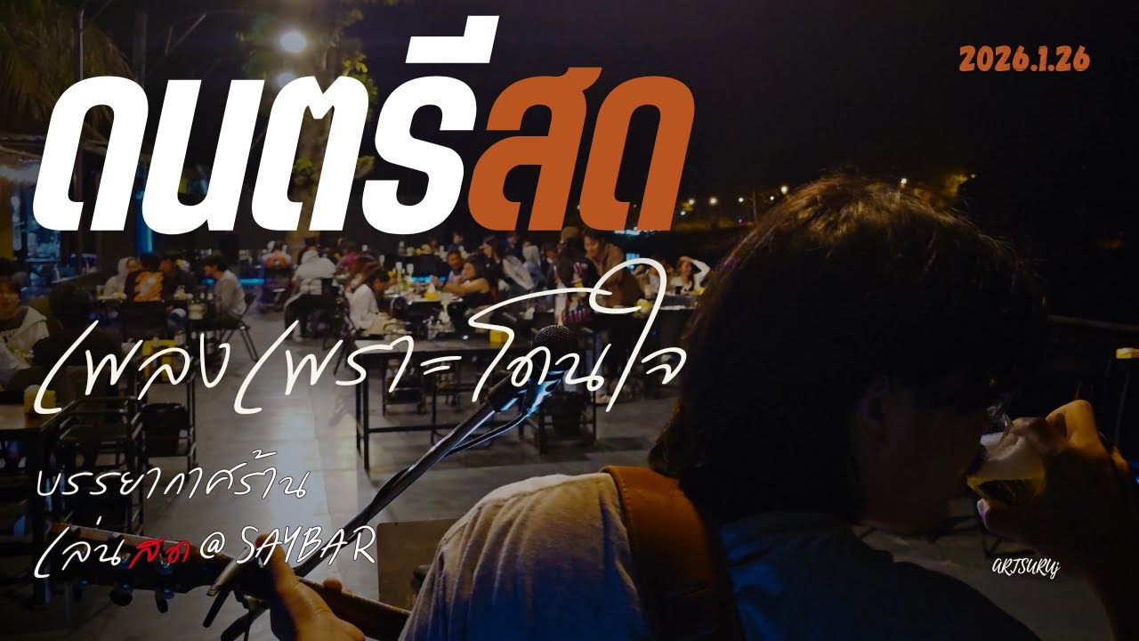 ดนตรีสดเพลงไทย ร้านชิลล์ โดนใจ ฟังสบาย บรรยากาศร้านสดๆ [LIVE @SAY BAR น่าน 2026.1.26] Art Suruj