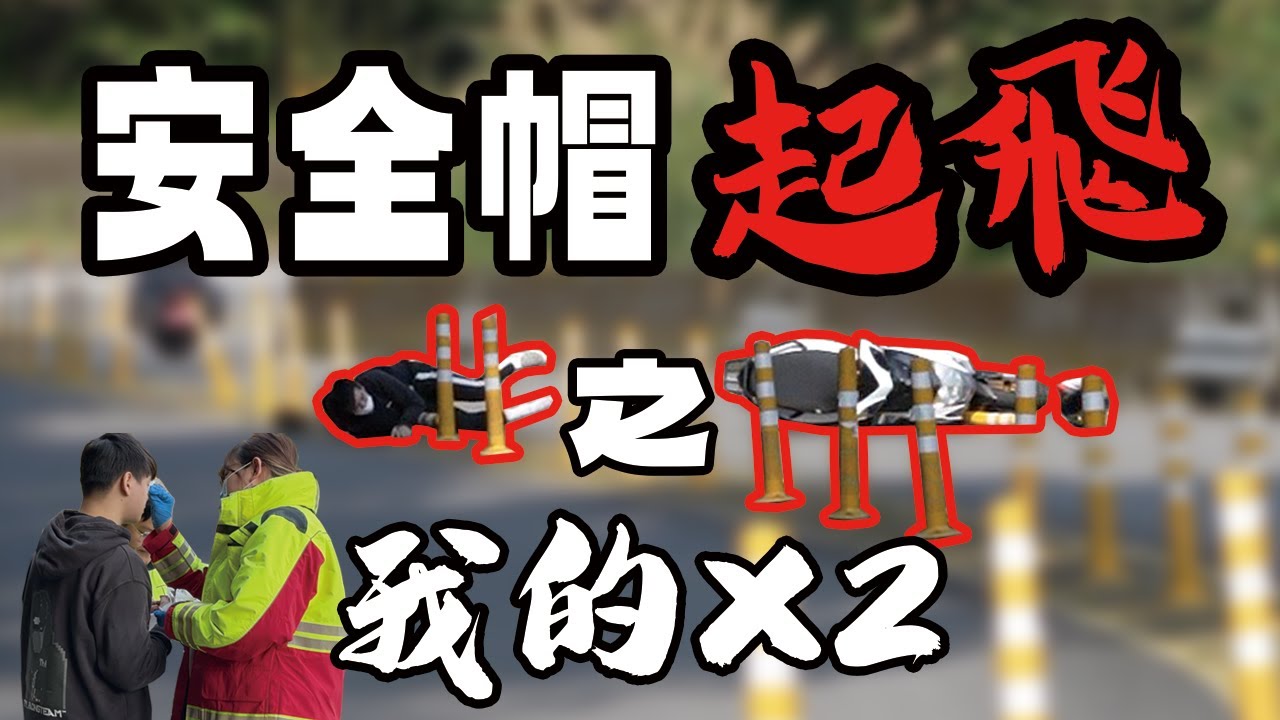 台七乙摔到人帽分離！🐒連安全帽都不會帶