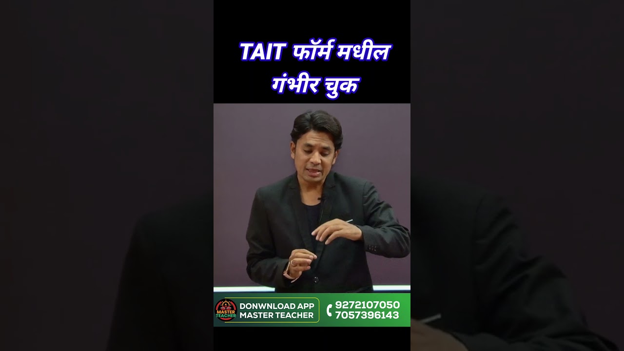 TAIT Form मधील गंभीर चुक | TAIT Form Mistakes | Tait Form Date Of Birth