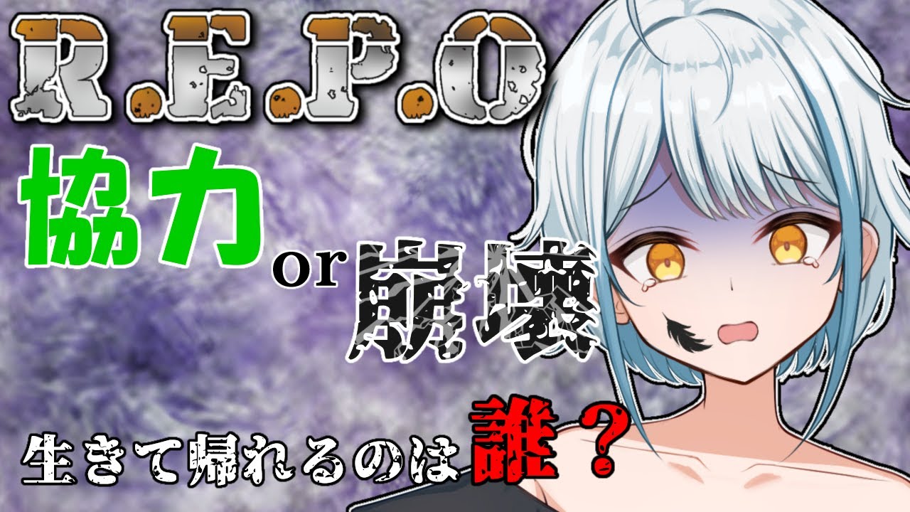 【R.E.P.O.】　大事故発生中！！　【コラボ】