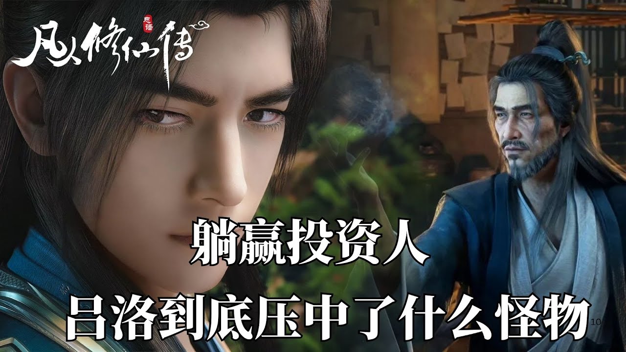 凡人修仙傳：修仙界最牛投資人！呂洛到底押中了什麽怪物？韓師弟每次回來，都像在給我發年終獎。