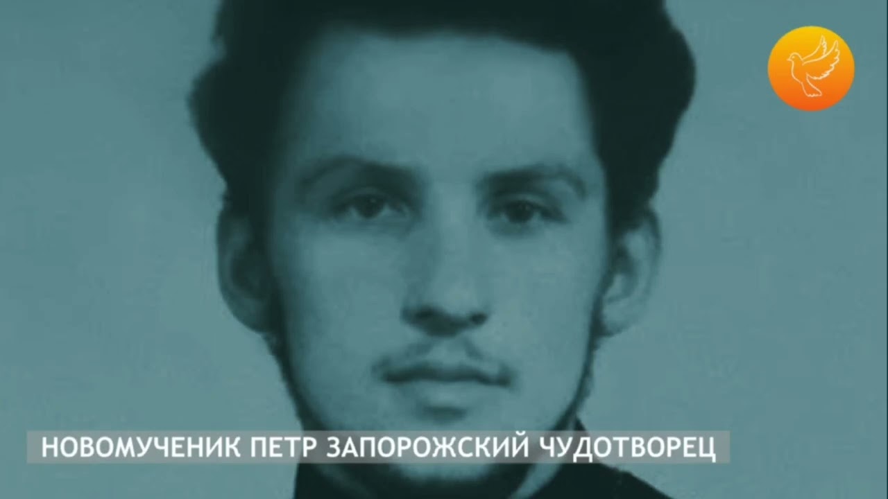 Запорожский Чудотворец и новомученик Пëтр Боярский пострадал от рук наркомафии.