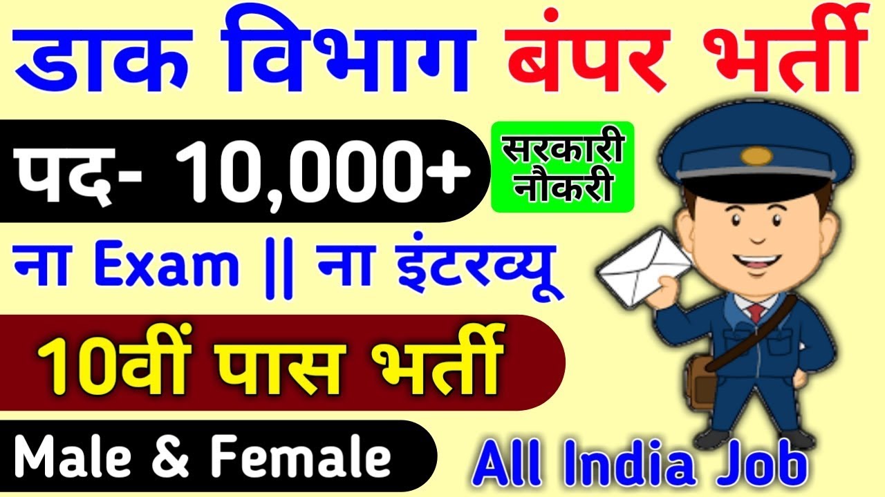 India Post Recruitment 2019  India Post Bharti 2019 GDS 10,066  India Post GDS Vacancy 2019