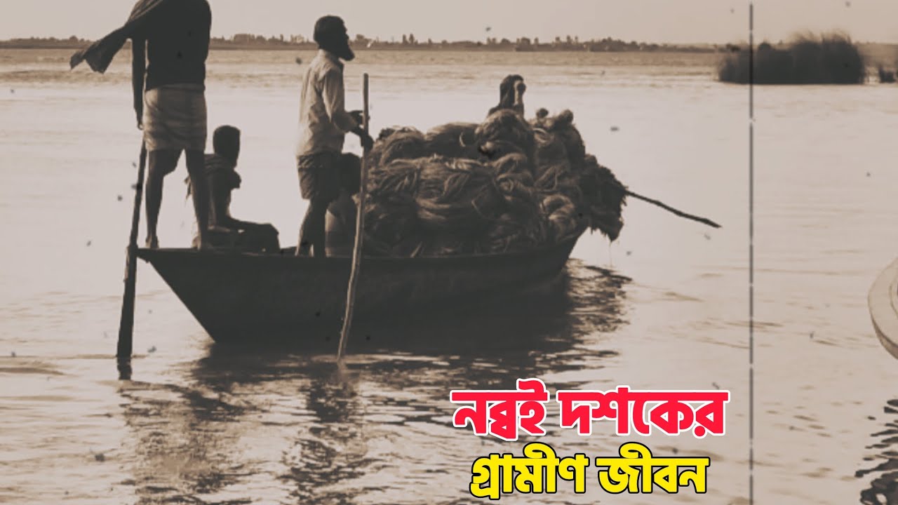 যেমন ছিলো নব্বই দশকের গ্রামীণ জনপদ || এখন শুধুই স্মৃতি