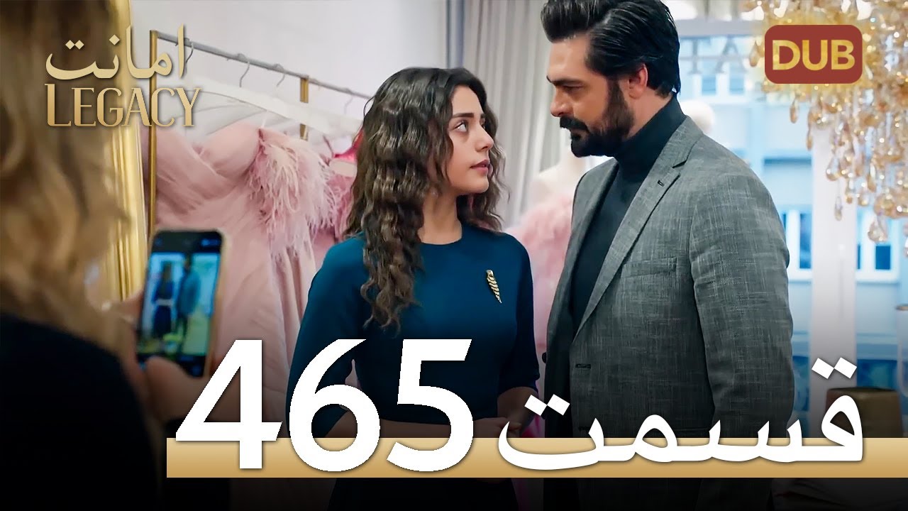 465 امانت با دوبلۀ فارسی | قسمت