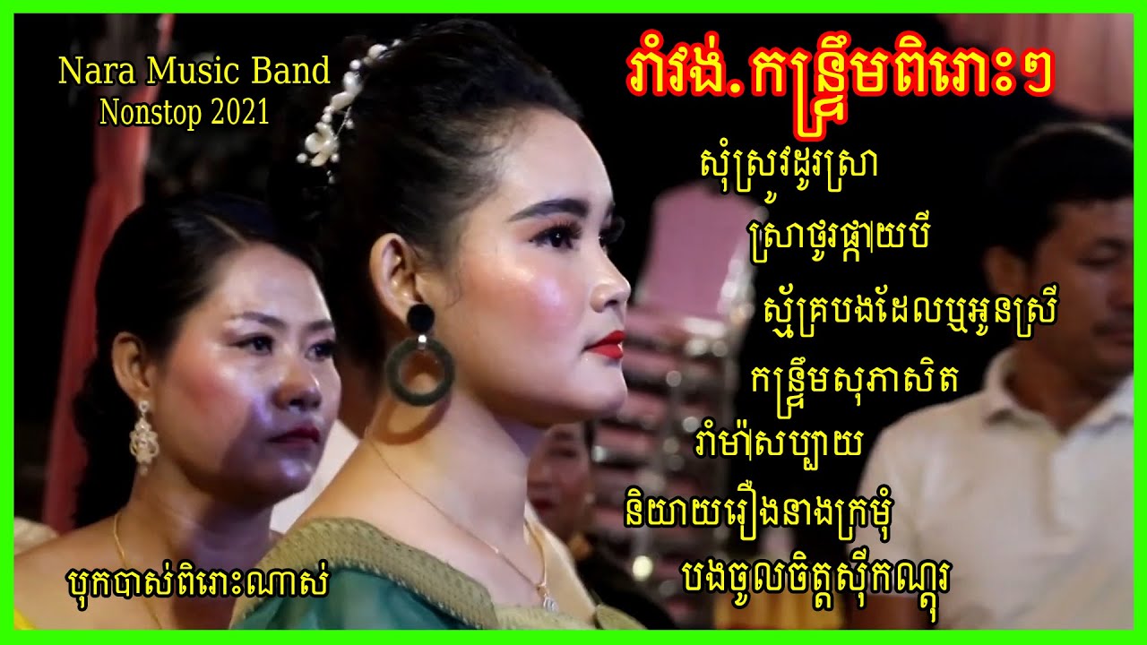 Romvong+Kontroem Lamleav Orkes Orkadong Nonstop by Nara Band