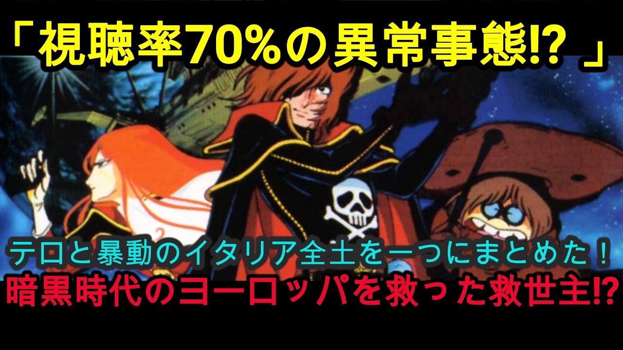 『海外の反応』視聴率70%の異常事態!? フランス大統領まで熱狂させた日本の「昭和アニメ」が凄すぎる『宇宙海賊キャプテンハーロック』『NIPPONの力』