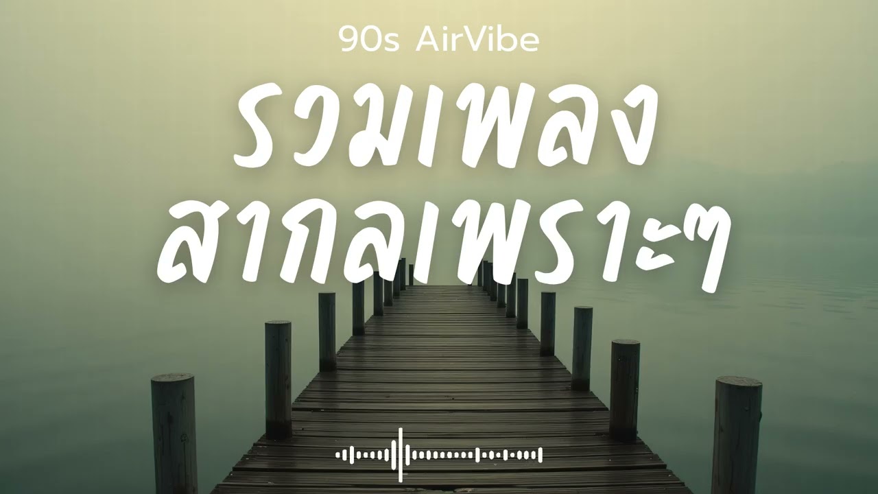 90s AirVibe  Vol.129 รวมเพลงสากลเพราะๆ ฟังสบายๆ ฟังทำงาน ฟังร้านกาแฟ ฟังเดินทาง #เพลงใหม่ #เพลงฮิต