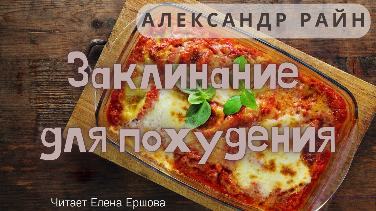 Александр Райн I Заклинание для похудения