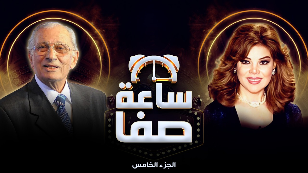 عمر الحريري يكشف الفيلم اللي ندم علي | ساعة صفا - الجزء الخامس