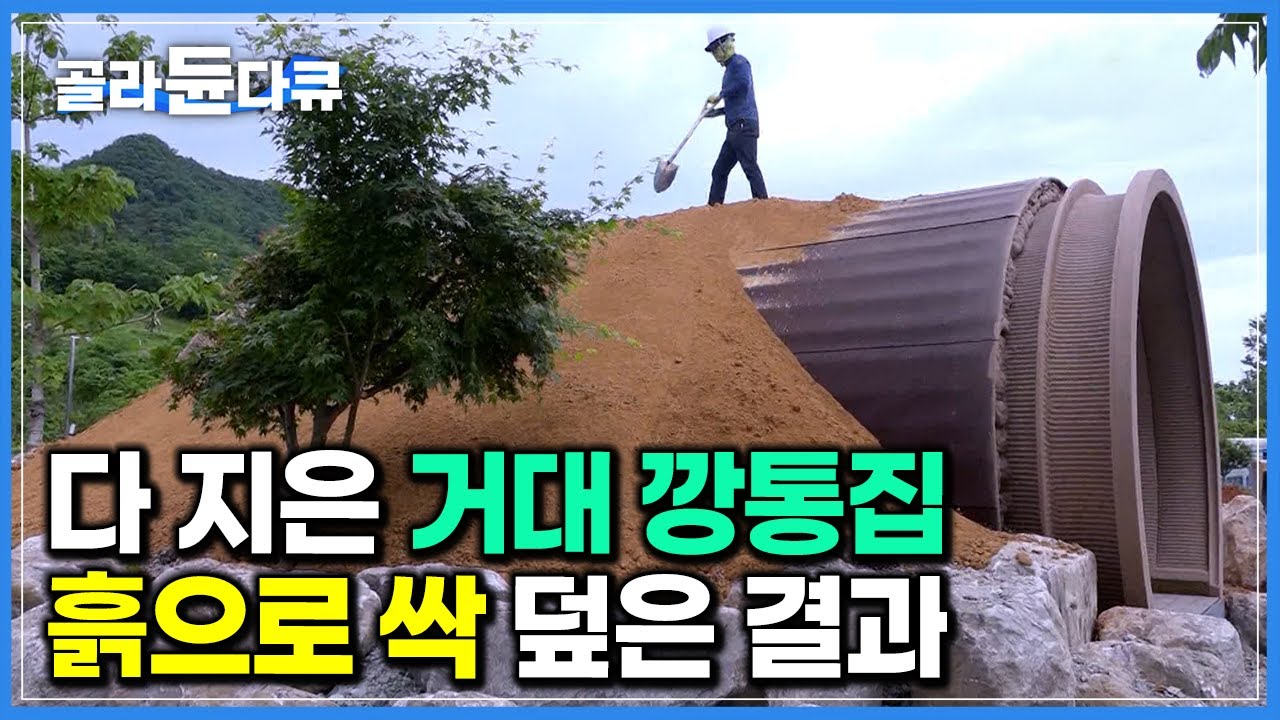한 달 동안 열심히 지은 집, 수십 톤 흙으로 몽땅 덮어버린 이유｜단열, 방수 완벽한 땅집 짓는 과정｜극한직업｜#골라듄다큐