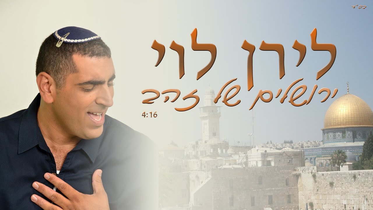 ירושלים של זהב - לירן לוי | 2016 | Jerusalem Of Gold - Liran Levi