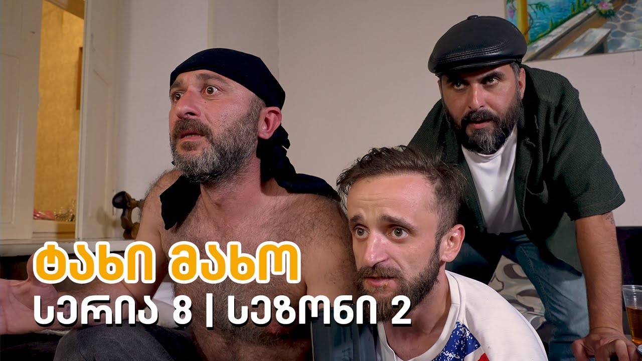 ტახი მახო - სერია 8 | სეზონი 2