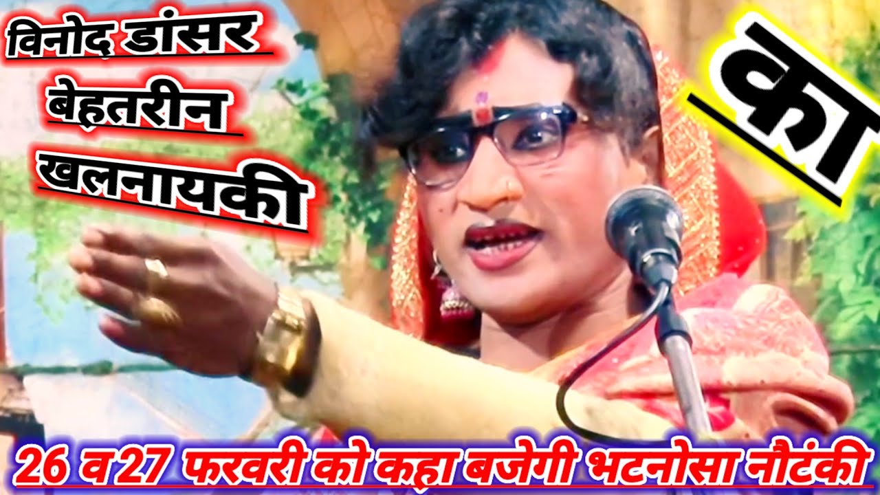 दिनांक 26 और 27 फरवरी को कहा बजेगी भटनोसा नौटंकी मोहम्मद इदरीश नौटंकी महबूब अली भटनोसा नौटंकी 