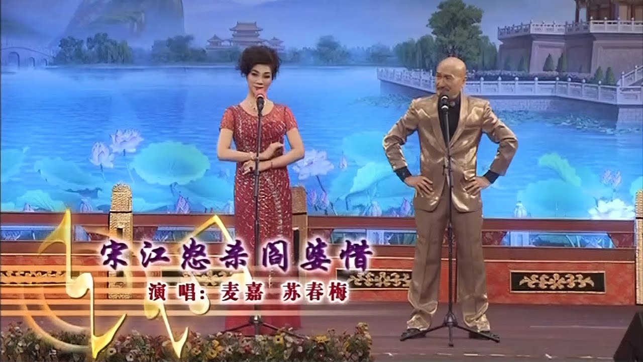 《宋江怒殺閻婆惜》麥嘉、蘇春梅