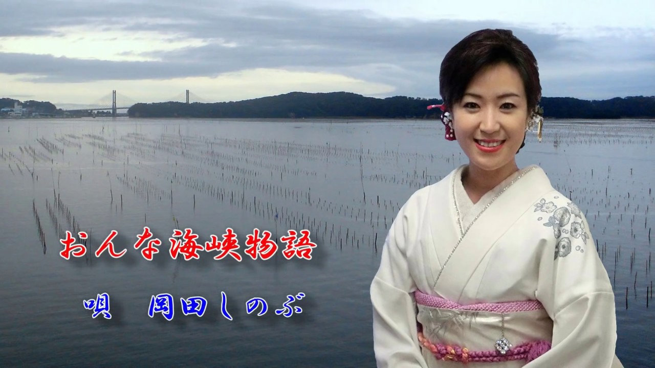 おんな海峡物語　岡田しのぶ