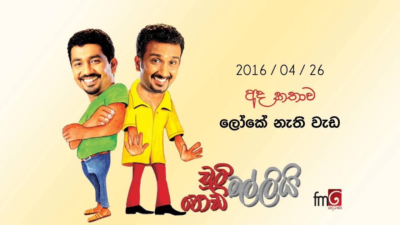 Chooty Malli Podi Malli (Loke Nathi Wada) - 2016 04 26 (ලෝකේ නැති වැඩ)