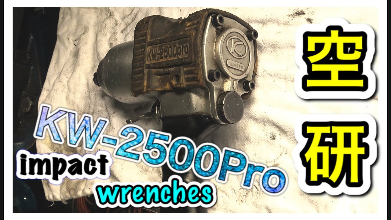【エアー工具修理】空研インパクトレンチ『KW-2500Pro』インパクト修理多すぎっ！
