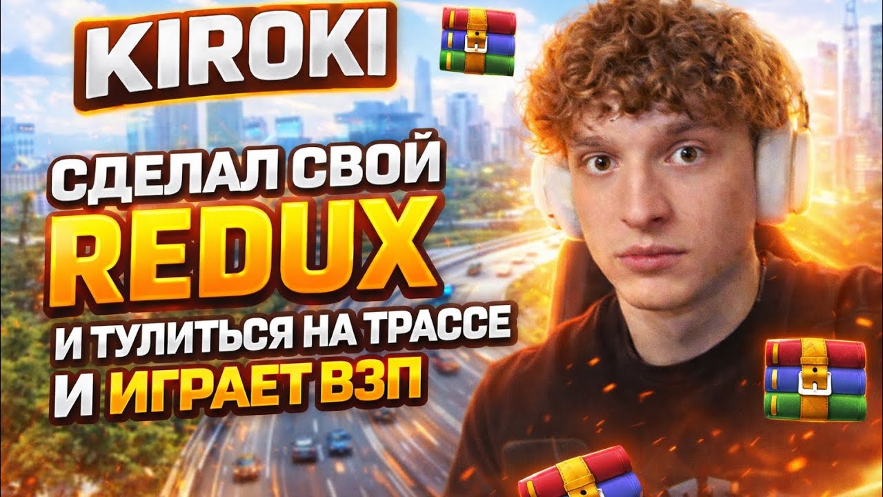 KIROKI СДЕЛАЛ СВОЙ ПРИВАТНЫЙ REDUX И ТУЛИТЬСЯ НА ТРАССЕ И ИГРАЕТ ВЗП | НА GTA5RP |