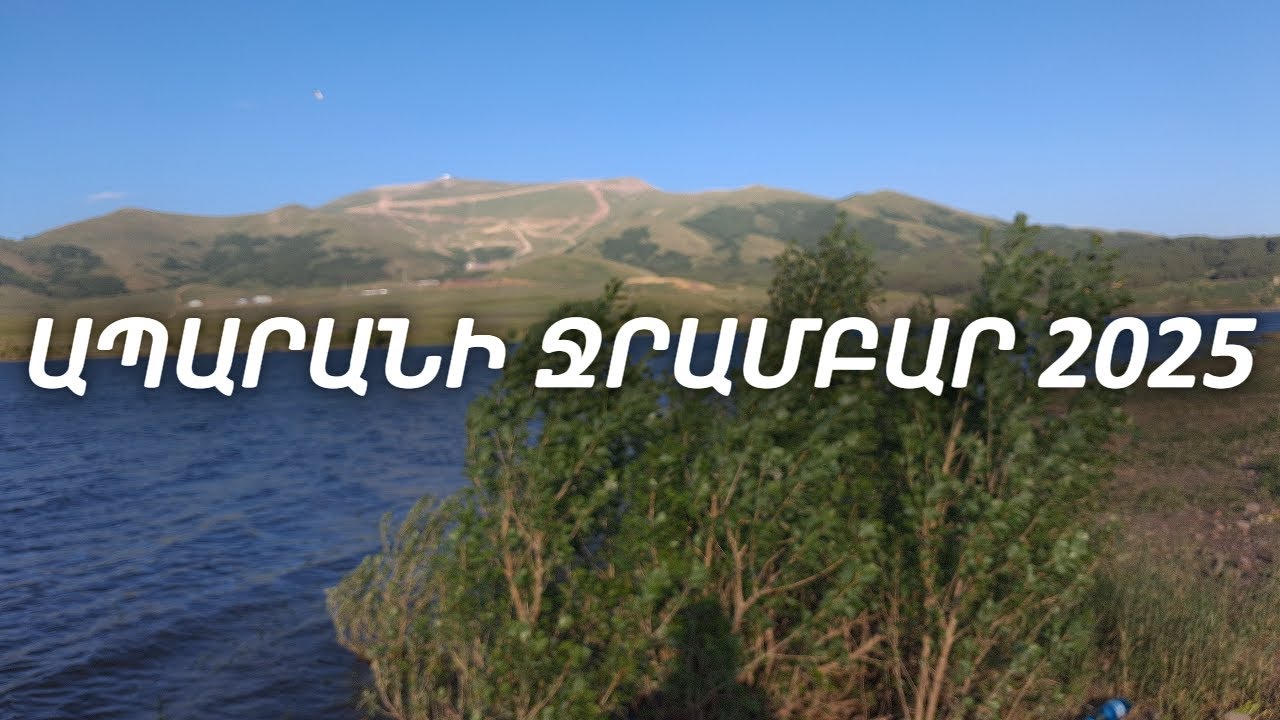 Ապարանի ջրամբար // Aparan Reservoir 2025