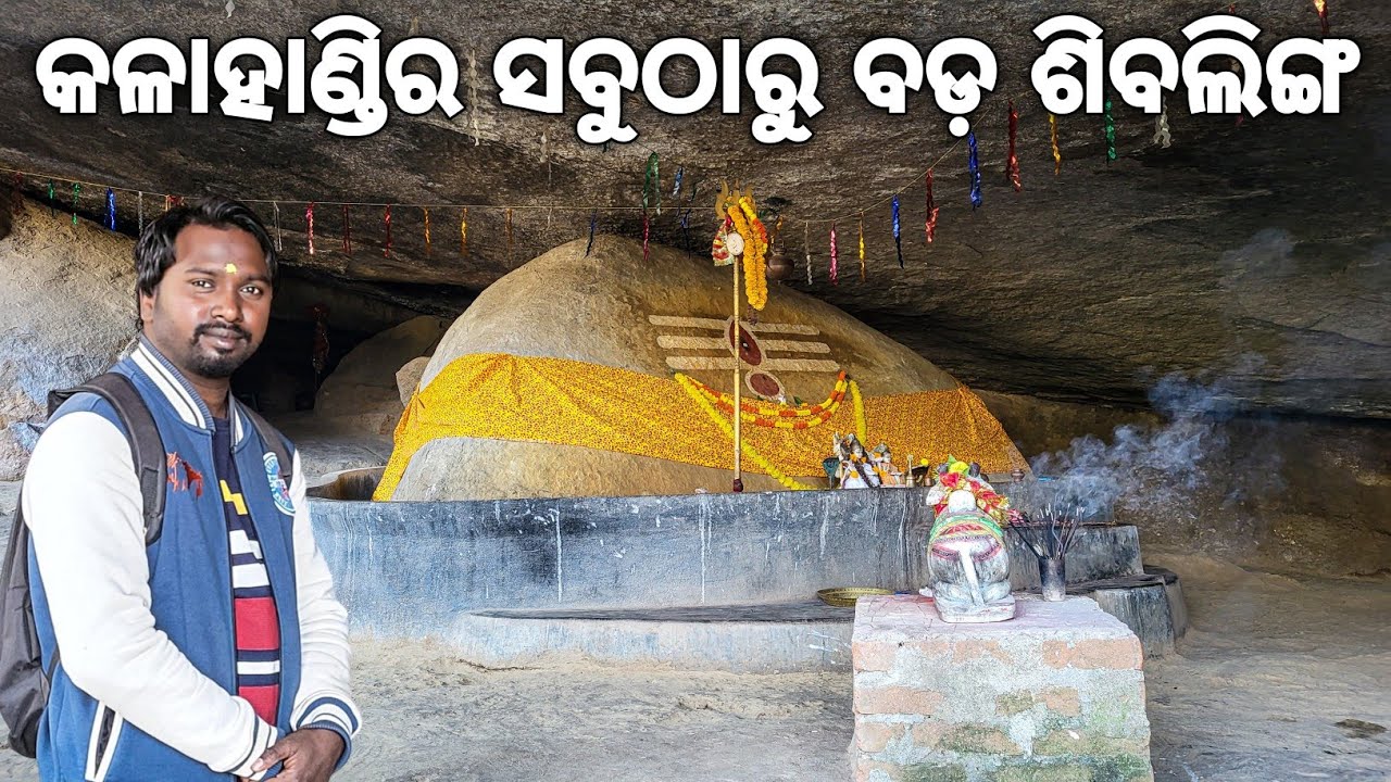 କଳାହାଣ୍ଡି ର ସବୁଠାରୁ ବଡ଼ ଶିବଲିଙ୍ଗ | Dev Cave Gurjimunda Kalahandi | Odisha Tourism 
