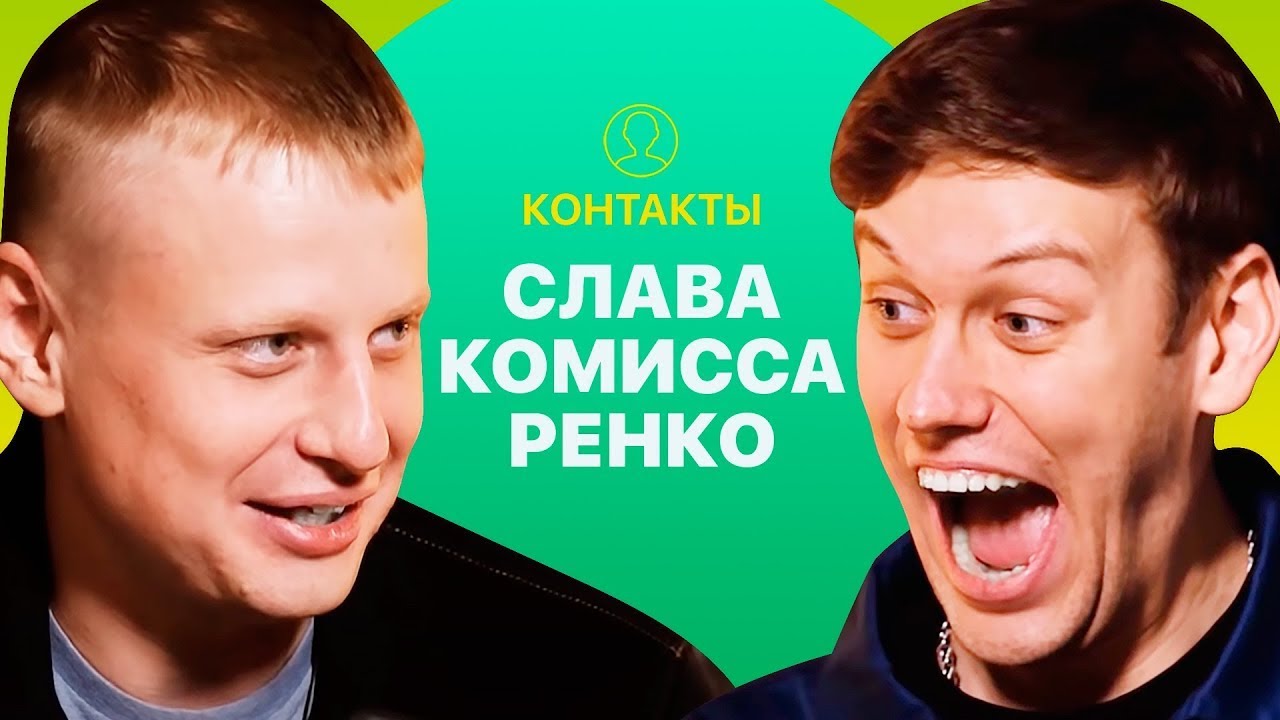 КОНТАКТЫ в телефоне Слава Комиссаренко против Антона Шастуна
