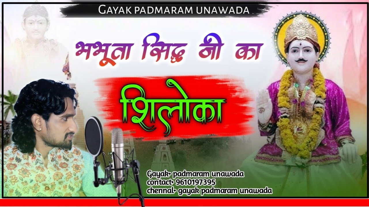 भभुता सिद्ध का शिलोका #2025 गायक पदमाराम ऊनावडा Shiloka  Bhabhuta Siddha Singer Padam Unawada