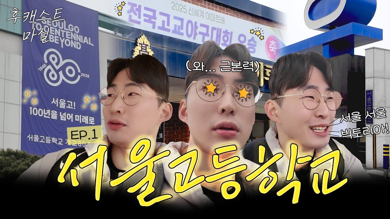 서울고에서 휘문고를 외치다ㅣ[후캐스트 마실] EP.1 서울고