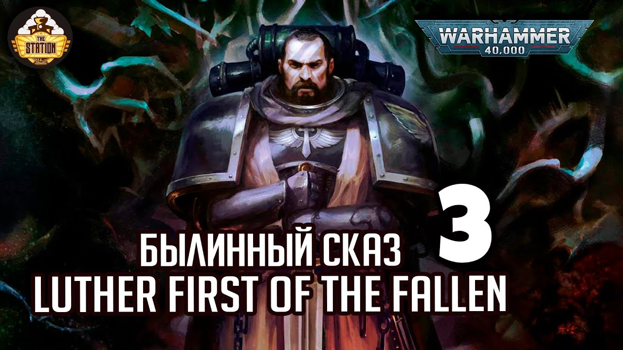Luther  First of the Fallen | Былинный сказ | Часть 3 | Warhammer 40k