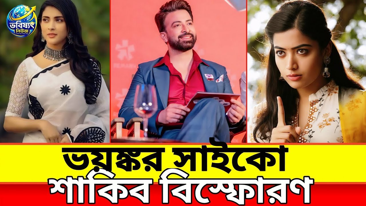 Psycho 2027 🔥 Mega Comeback of Shakib Khan | Rashmika–Mehazabien Big Surprise! ভবিষ্যৎ নিউজ