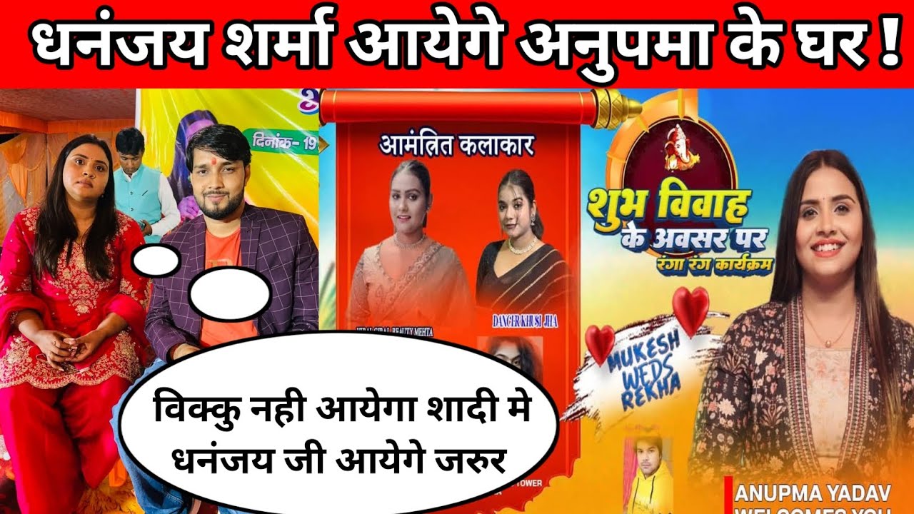 Anupama Yadav Reception Controversy: Dhananjay Sharma शामिल, Bikku को Invite क्यों नहीं किया?