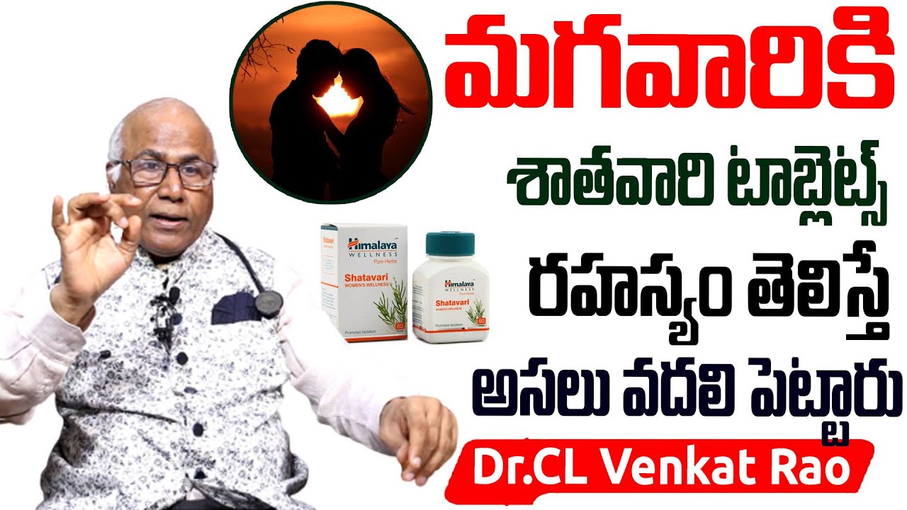 Dr.CL Venkat Rao About Shatavari Tablets 10 Benefits | శాతవారి టాబ్లెట్స్ వల్ల ఎన్నోప్రయోజనాలు