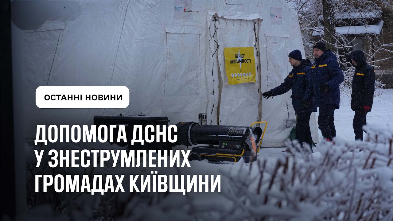 Рятувальники ДСНС забезпечують допомогу населенню у знеструмлених громадах Київщини