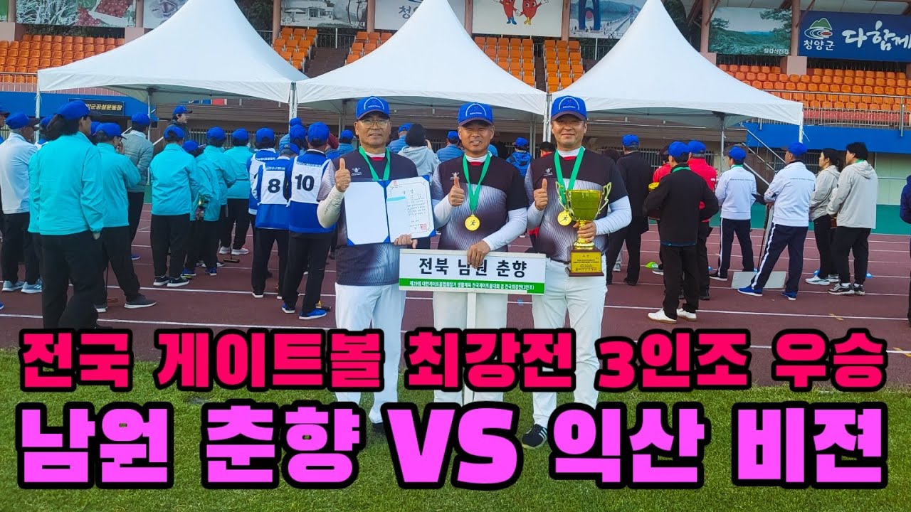 전국 게이트볼 최강전 🏆남원 춘향 3인조, 우승했습니다!