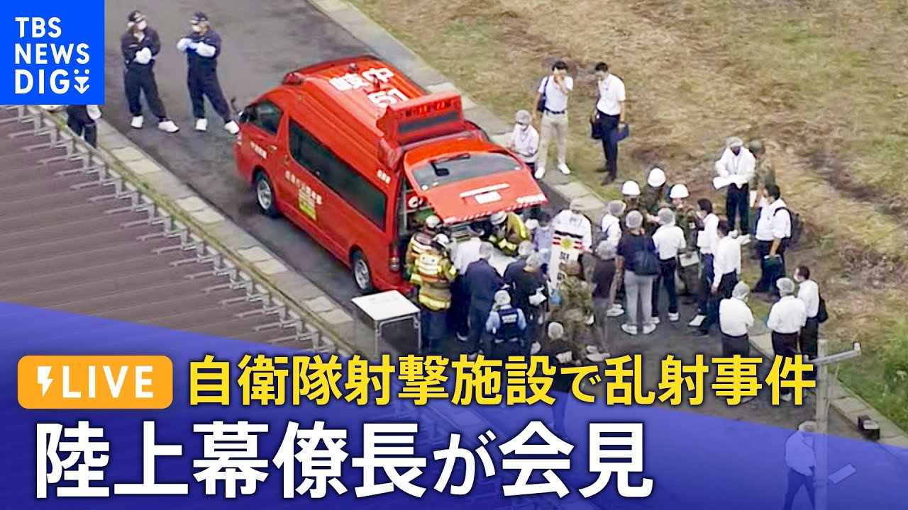【LIVE】自衛隊射撃施設で乱射事件　陸上幕僚長が会見　18歳自衛隊員の男を逮捕　自衛隊員2人が死亡（2023年6月14日）