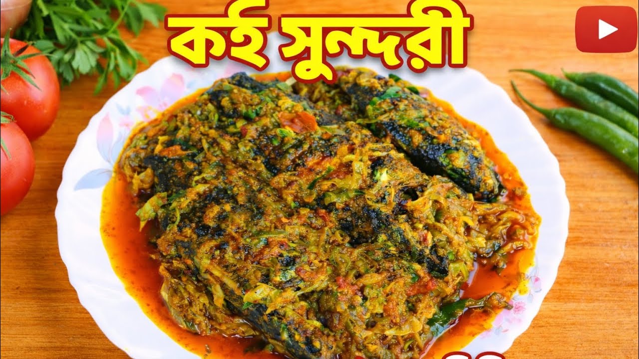  বাঁধাকপির সঙ্গে কই সুন্দরী রেসিপি,মশলার ঝড়ে মুখে লেগে থাকবে স্বাদ!