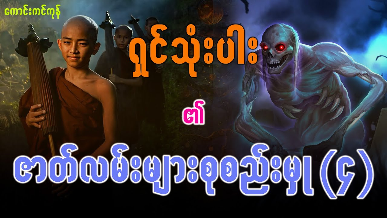 ရှင်သုံးပါး ၏ဇာတ်လမ်းများစုစည်းမှု ၄