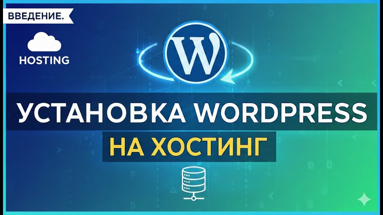 Введение. Установка Wordpresss на хостинг