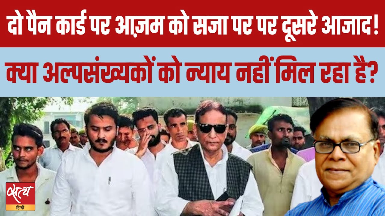 Azam Khan को Pan Card पर 7 साल की सज़ा, स्मृति ईरानी क्यों आज़ाद? | हिंदू राष्ट्र की शुरुआत?